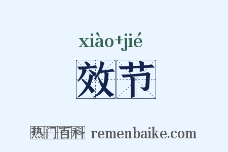 效节是什么意思的图片
